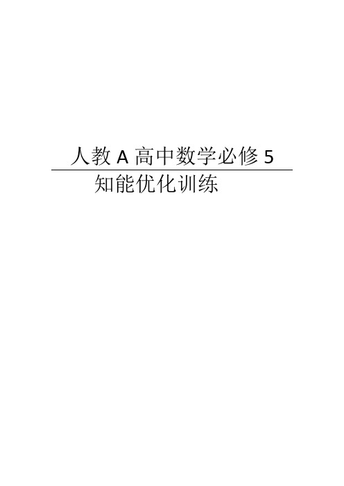 人教a版高中数学必修5全册同步测控知能训练题集含答案
