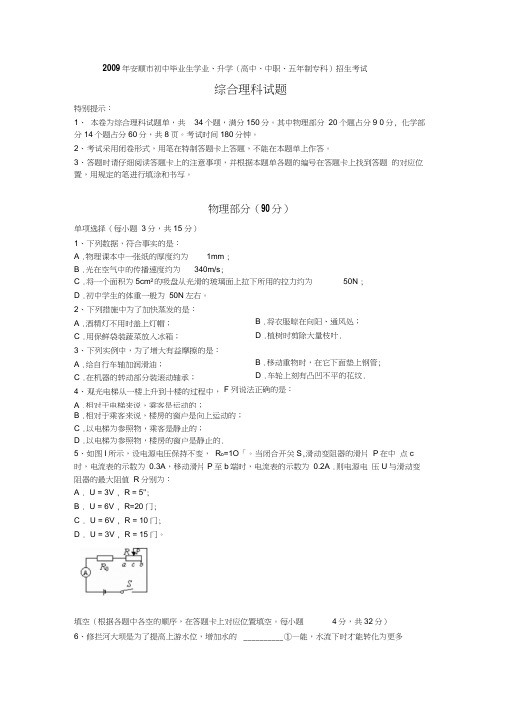 09真题2009年安顺初中毕业生学业升学招生考试综合理科试题物理部分word原版评分标准