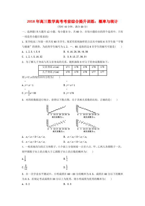 2018年高三数学高考考前综合提升训练：概率与统计(解析版附后)