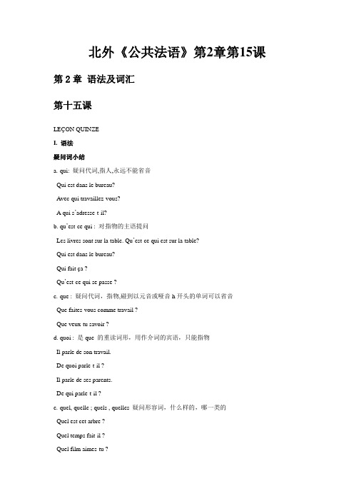 北外《公共法语》第二章第15课语法及词汇讲义