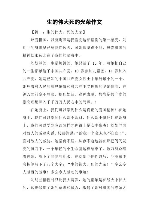 生的伟大死的光荣作文