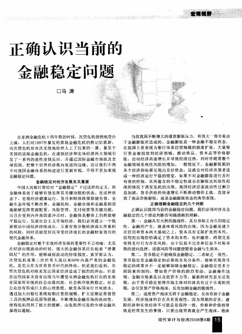 正确认识当前的金融稳定问题