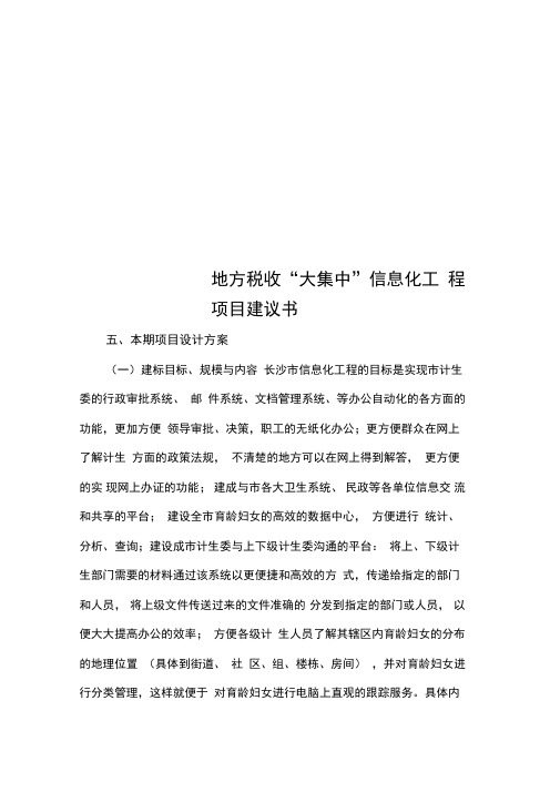 地方税收“大集中”信息化工程项目建议书