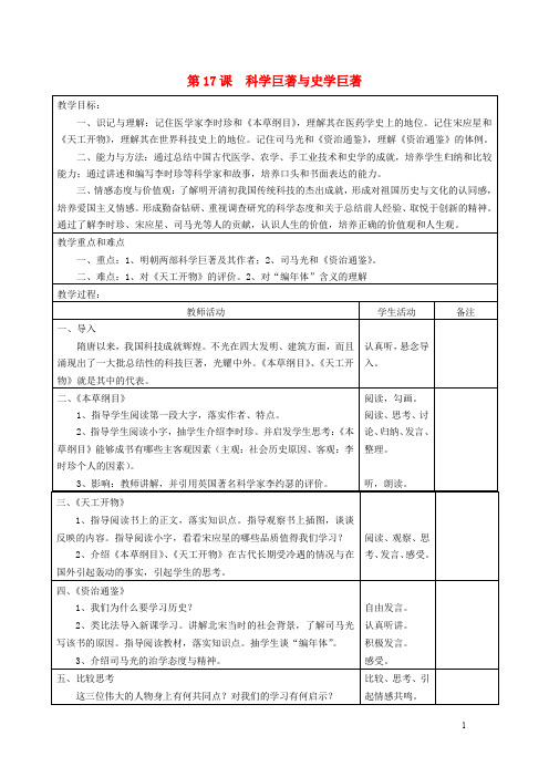 七年级历史下册 第17课 科学巨著与史学巨著教案 川教版(1)