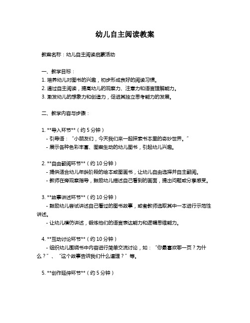幼儿自主阅读教案
