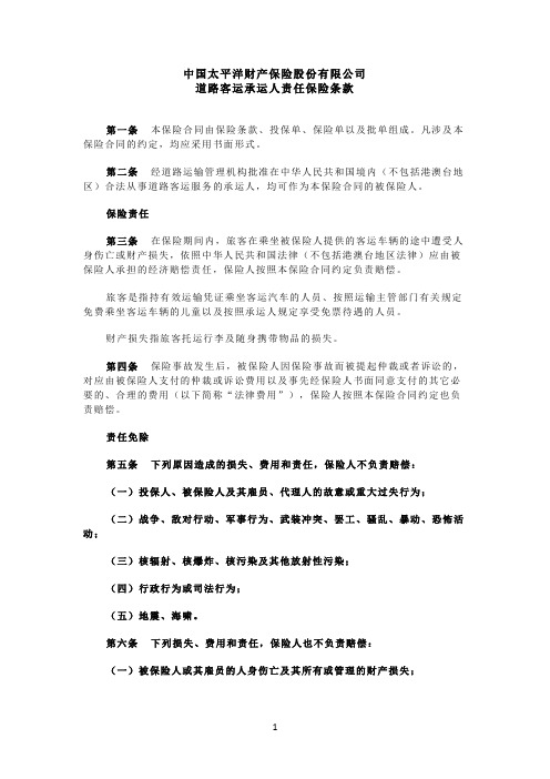 中国太平洋财产保险股份有限公司道路客运承运人责任保险条款