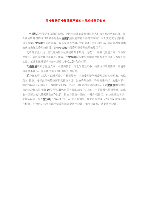 中间冷却器的冷却效果不好对空压机性能的影响