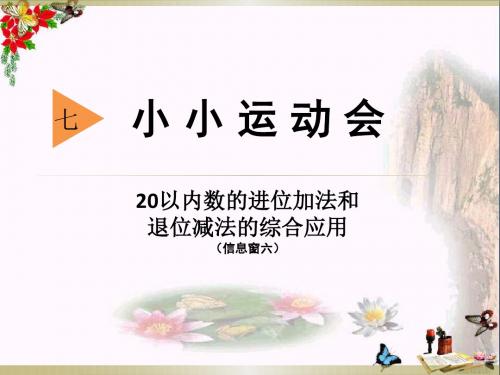 ( 青岛版 )   数学一上第七单元《小小运动会 20以内的进位加法》PPT课件1