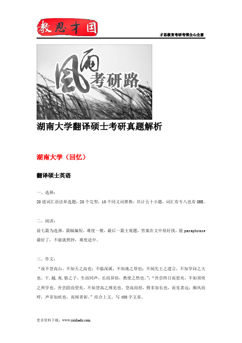 湖南大学翻译硕士考研真题解析