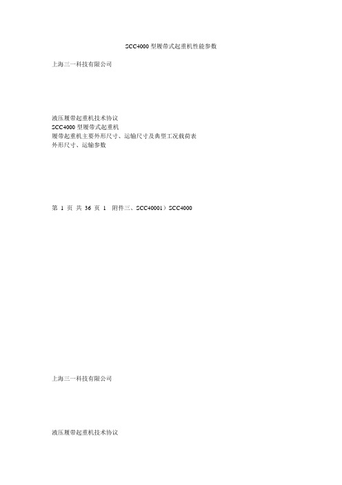 SCC4000型履带式起重机性能参数