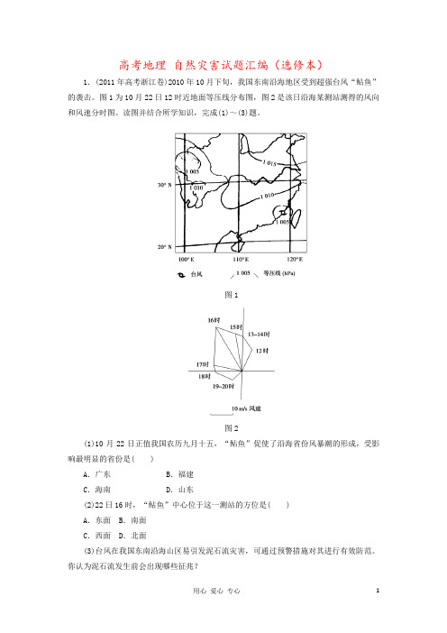 高考地理 自然灾害试题汇编(选修本)