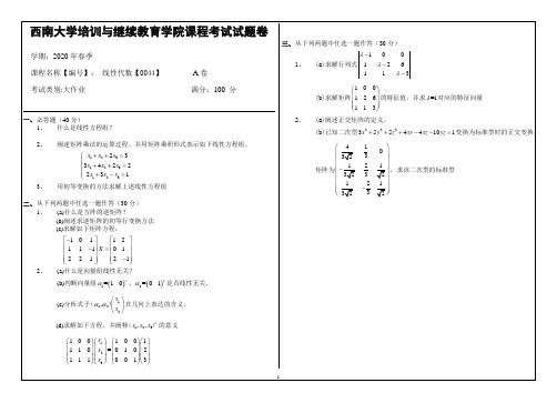 西南大学20年6月[0044]《线性代数》机考【答案】