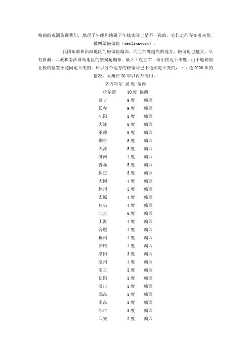 各地磁偏角