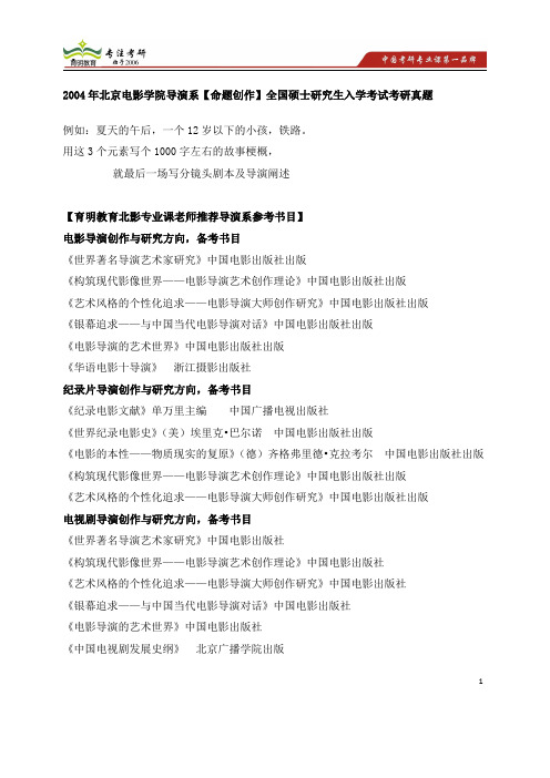2004年北京电影学院导演系考研真题、考研参考书、考研经验、考研笔记资料、导师作品文论信息 考研辅导