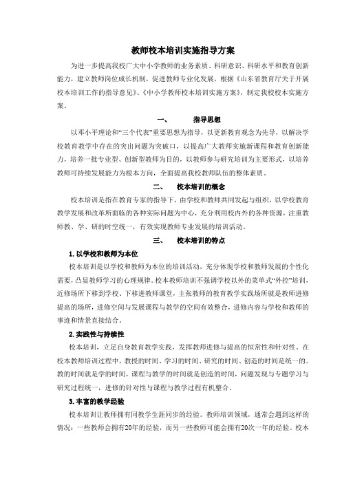 教师校本培训实施指导方案