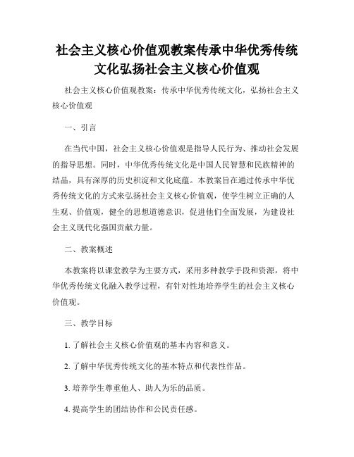 社会主义核心价值观教案传承中华优秀传统文化弘扬社会主义核心价值观