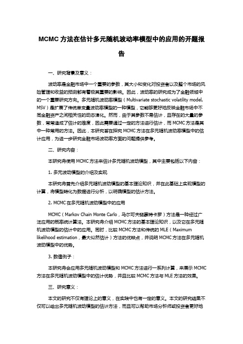 MCMC方法在估计多元随机波动率模型中的应用的开题报告