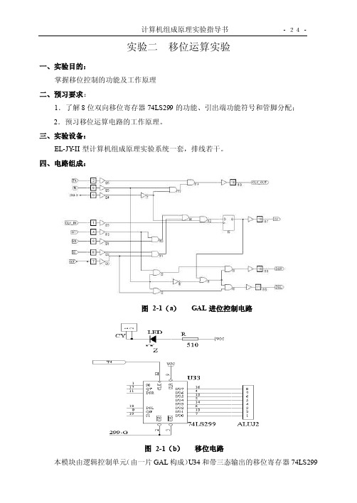 掌握移位控制的功能及工作原理--实验报告