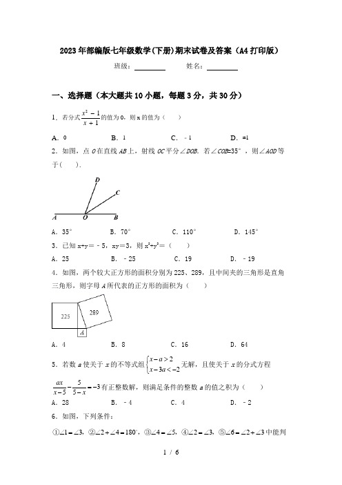 2023年部编版七年级数学(下册)期末试卷及答案(A4打印版)