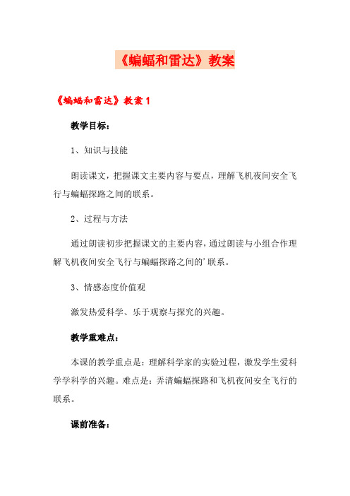 《蝙蝠和雷达》教案