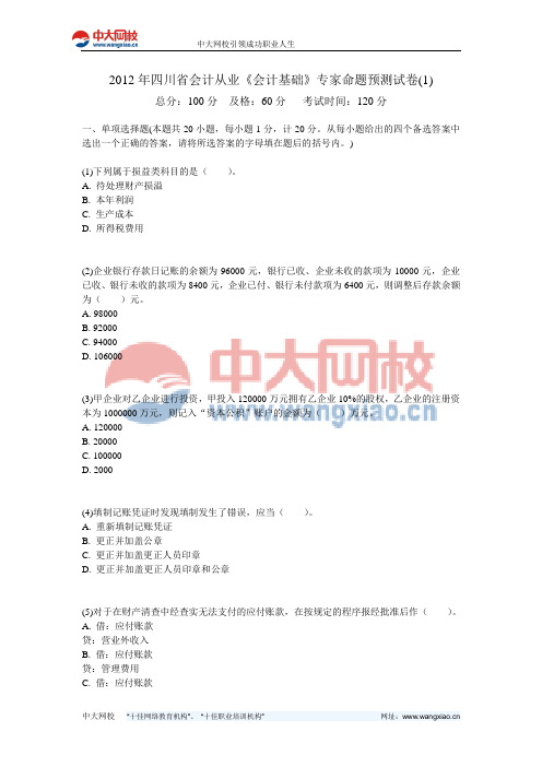 2012年四川省会计从业《会计基础》专家命题预测试卷(1)-中大网校