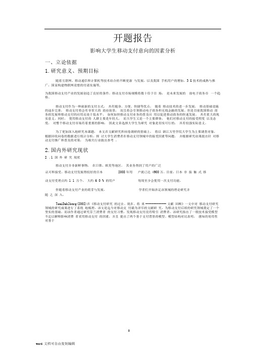 影响大学生移动支付意向的因素分析【开题报告】