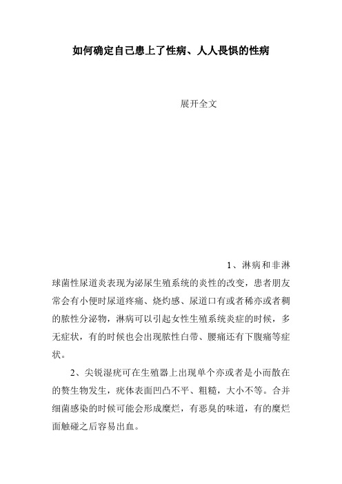 如何确定自己患上了性病、人人畏惧的性病