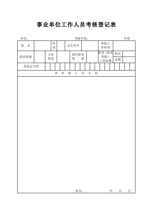 事业单位工作人员考核登记表