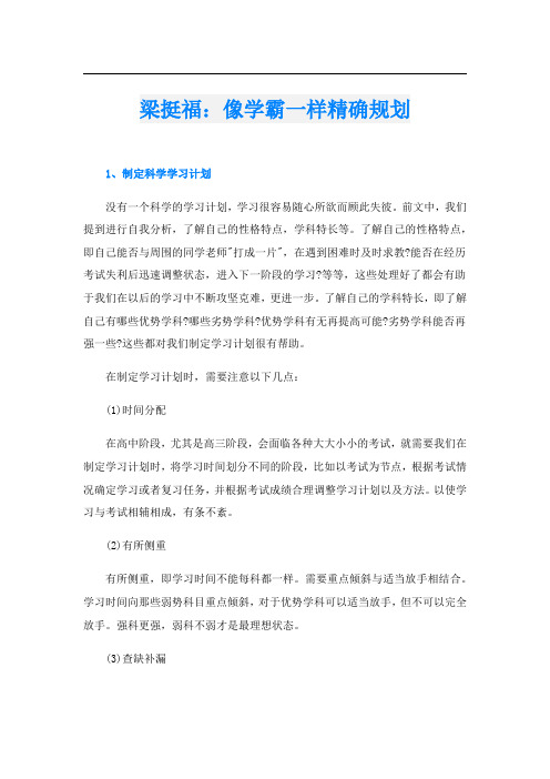 梁挺福：像学霸一样精确规划