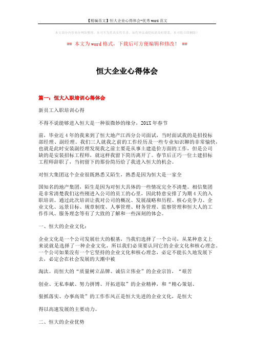 【精编范文】恒大企业心得体会-优秀word范文 (13页)