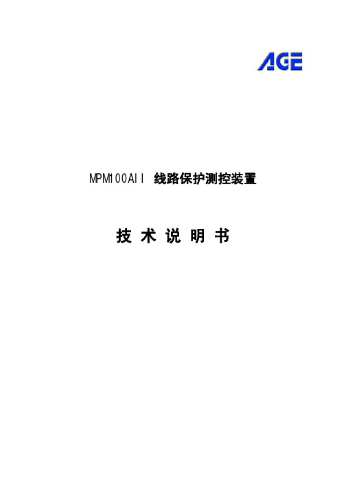 MPM100AII线路保护技术说明书