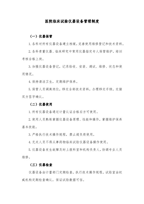 医院临床试验仪器设备管理制度