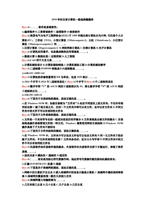 2010年河北省计算机一级选择题题库和答案