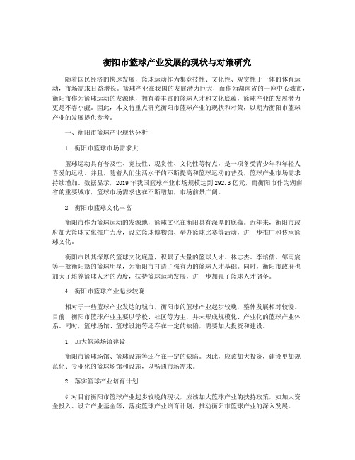 衡阳市篮球产业发展的现状与对策研究
