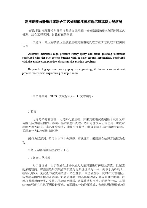 高压旋喷与静压注浆联合工艺处理灌注桩桩端沉渣或持力层溶洞