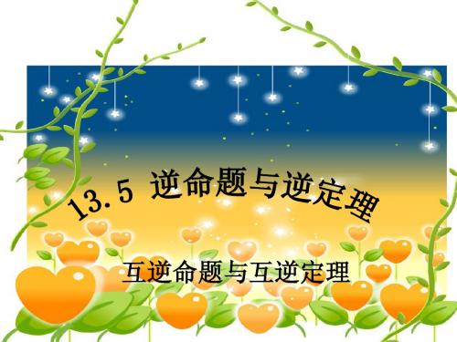 华东师大版八年级数学13.5逆命题与逆定理 (2)