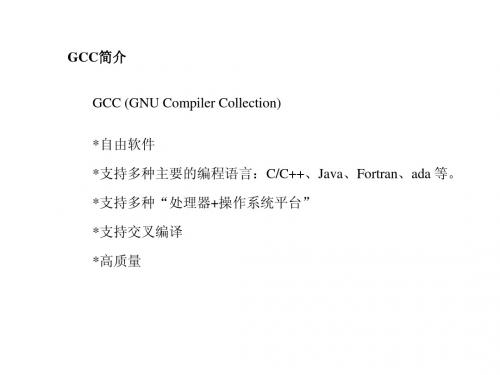 嵌入式课-gnu