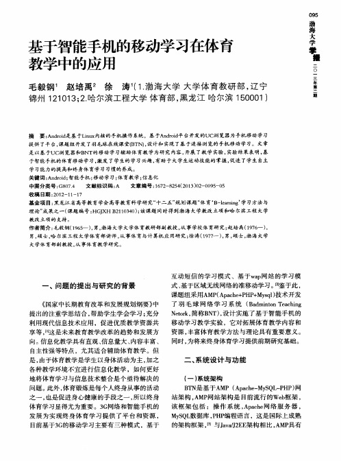 基于智能手机的移动学习在体育教学中的应用