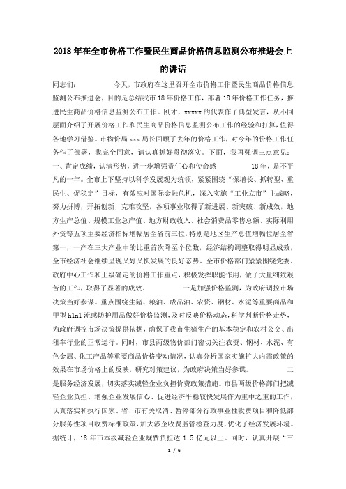 2018年在全市价格工作暨民生商品价格信息监测公布推进会上的讲话