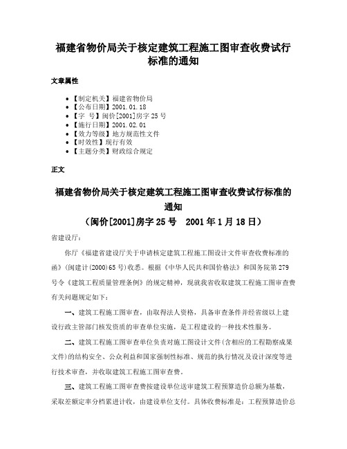 福建省物价局关于核定建筑工程施工图审查收费试行标准的通知