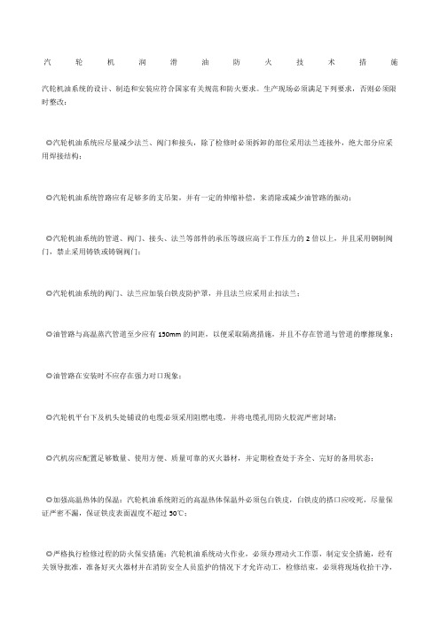 汽轮机润滑油防火技术措施