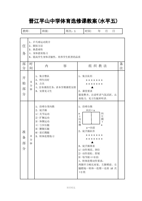高中模块(乒乓球2)教案Word版
