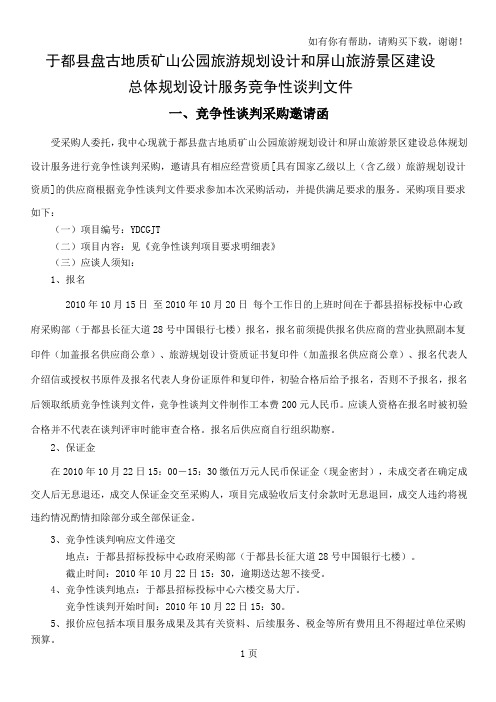 于都县盘古地质矿山公园旅游规划设计和屏山旅游景区建设