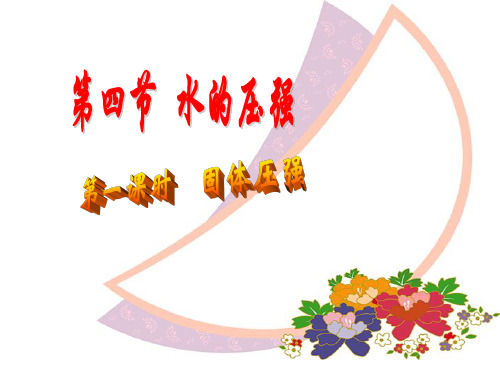 水的压强(第一课时)