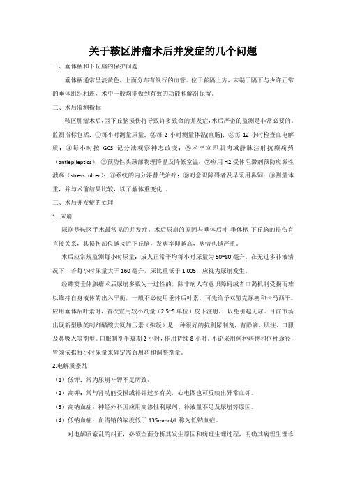 鞍区肿瘤围手术期处理