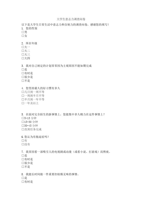大学生意志力调查问卷
