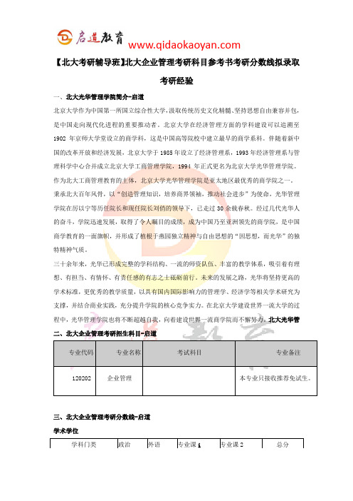 【北大考研辅导班】北大企业管理考研科目参考书考研分数线拟录取考研经验