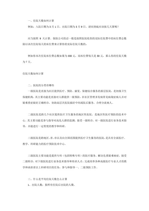 住院天数如何计算