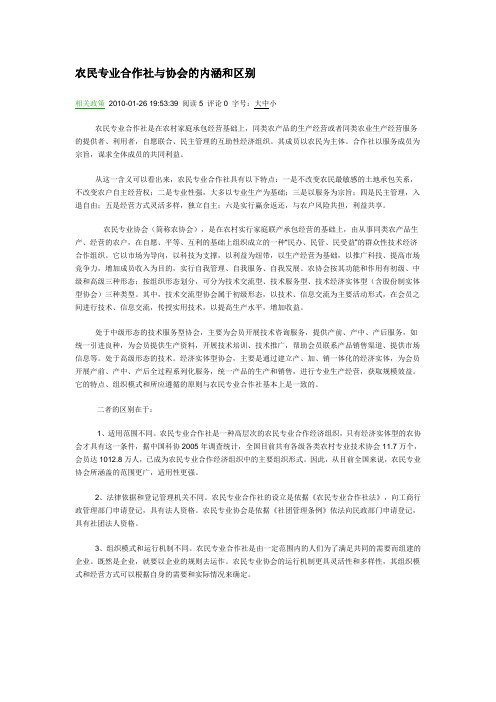 农民专业合作社与协会的内涵和区别
