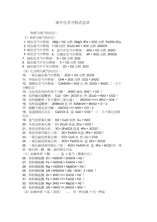 高中化学方程式总结(全)